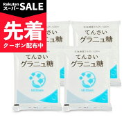 【スーパーSALE先着クーポン】スズラン印 グラニュ糖 1kg × 4袋 日本甜菜製糖 北海道産【まとめ買い】