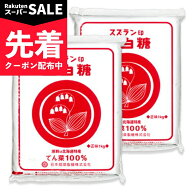 【スーパーSALE先着クーポン】スズラン印 上白糖 1kg × 2袋 日本甜菜製糖 北海道産【まとめ買い】