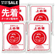 【スーパーSALE先着クーポン】スズラン印 上白糖 1kg × 4袋 日本甜菜製糖 北海道産【まとめ買い】