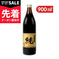 【スーパーSALE先着クーポン】正金醤油 正金桶仕込醤油　純 900ml
