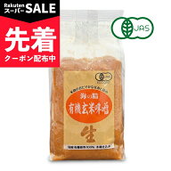 【スーパーSALE先着クーポン】海の精 国産有機 玄米味噌 1kg【調味料 味噌 有機JAS オーガニック みそ 米…