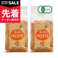 【スーパーSALE先着クーポン】海の精 国産有機 玄米味噌 1kg × 2袋【調味料 味噌 有機JAS オーガニック …