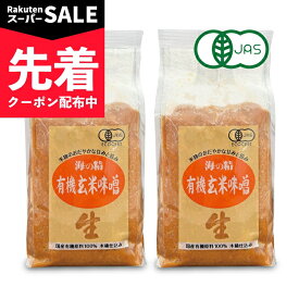 【スーパーSALE先着クーポン】《送料無料》海の精 国産有機 玄米味噌 1kg × 2袋【調味料 味噌 有機JAS オーガニック みそ 米味噌 玄米 国産原料 味噌汁 当店人気 おすすめ おいしい 旨味 甘味 有機 伝統 まとめ買い】