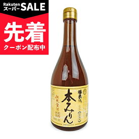 【スーパーSALE先着クーポン】白扇酒造 福来純 伝統製法 熟成本みりん 500ml 熟成3年 【 調味料 みりん 伝統 旨味 旨み 甘味 調理酒 料理酒 日本酒 煮物 麺つゆ 味醂 当店人気 おいしい 和食 国産原料】