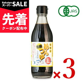 【スーパーSALE先着クーポン】ヒカリ 有機めんつゆ 300ml × 3本（2倍濃縮） 【 つゆ だし 濃縮タイプ 希釈 2倍 光食品 有機 オーガニック 国産鰹節 国産昆布 そうめん そば うどん 和食料理 まとめ買い 自然派つゆ 】