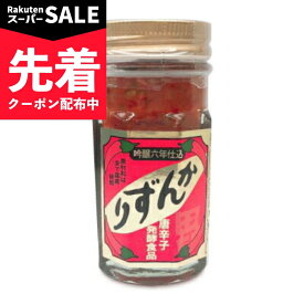 【スーパーSALE先着クーポン】吟醸 かんずり 6年仕込み 70g