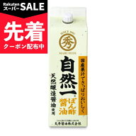 【スーパーSALE先着クーポン】自然一ぽん酢醤油 300ml［丸秀醤油］