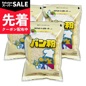 【スーパーSALE先着クーポン】桜井食品 国内産パン粉 200g × 3袋【まとめ買い】