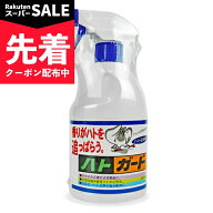 【スーパーSALE先着クーポン】《送料無料》トーヤク ハトガード 400ml スプレーボトル 忌避剤