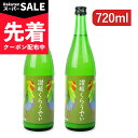 【スーパーSALE先着クーポン】《送料無料》川鶴酒造 讃岐くらうでぃ 720ml×2本 にごり酒 【 まとめ買い 】
