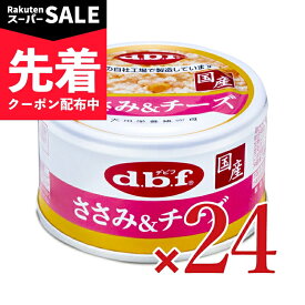 【スーパーSALE先着クーポン】《送料無料》デビフペット×ささみ＆チーズ 85g×24個セット ドッグフード 【 まとめ買い 箱買い ケース販売 缶詰】