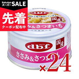 【スーパーSALE先着クーポン】《送料無料》デビフペット ささみ＆さつまいも85g×24個 セット販売 ドッグフード 【 まとめ買い 缶詰】