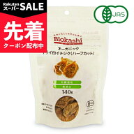 【スーパーSALE先着クーポン】Biokashi ビオカシ オーガニック ドライ白イチジク ハーフカット 140g 有機…