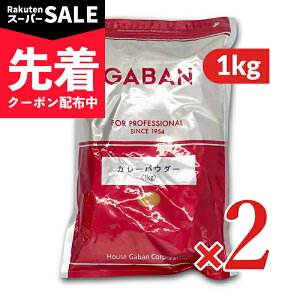 �y�X�[�p�[SALE�撅�N�[�|���z�s���������t�n�E�X�M���o�� GABAN �J���[�p�E�_�[ 1kg × 2�� �y �J���[ �J���[�� �J���[�p�E�_�[ �Ɩ��p 1000g �X�p�C�X �J���[�X�p�C�X �܂Ƃߔ����z