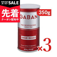 【スーパーSALE先着クーポン】《送料無料》ハウスギャバン GABAN ガラムマサラ 缶 350g × 3缶 【 まとめ…