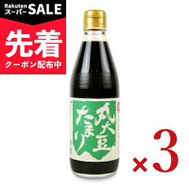 【スーパーSALE先着クーポン】丸又商店 丸大豆たまり 360ml × 3本 【 まとめ買い 】
