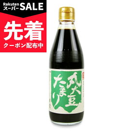 【スーパーSALE先着クーポン】丸又商店 丸大豆たまり 360ml