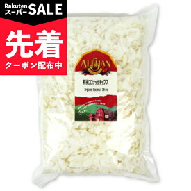 【スーパーSALE先着クーポン】アリサン 有機ココナッツチップス 1000g 有機JAS