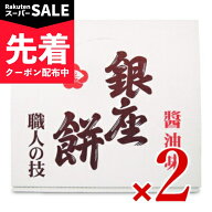 【スーパーSALE先着クーポン】《送料無料》銀座花のれん 銀座餅(醤油) 20枚 × 2箱 【 まとめ買い ご挨拶…