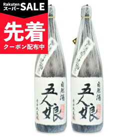 【スーパーSALE先着クーポン】《送料無料》寺田本家 五人娘 1800ml × 2本【まとめ買い】