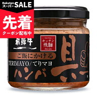 【スーパーSALE先着クーポン】飛騨ハム キッチン飛騨 ご飯にかける飛騨牛ハンバ具ー(てりマヨ）120g 【 …