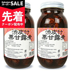 【スーパーSALE先着クーポン】《送料無料》堀永殖産 渋皮付 栗甘露煮 1100g（固形量：610g）× 2個 業務用 【 まとめ買い 】