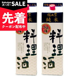 【スーパーSALE先着クーポン】《送料無料》福光屋 福正宗 純米 料理酒 1800ml × 2本 【 まとめ買い 】