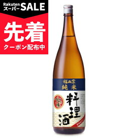 【スーパーSALE先着クーポン】福光屋 福正宗 純米 料理酒 1800ml 瓶