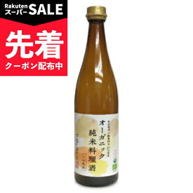 【スーパーSALE先着クーポン】福光屋 オーガニック 純米料理酒 720ml