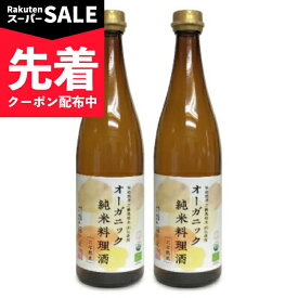 【スーパーSALE先着クーポン】《送料無料》福光屋 オーガニック 純米料理酒 720ml × 2本 【 まとめ買い 】