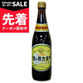 【スーパーSALE先着クーポン】天下の名品 関ヶ原たまり 720ml【醤油 しょうゆ 溜り たまり醤油 関が原】