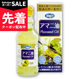 【スーパーSALE先着クーポン】朝日 アマニ油 170g