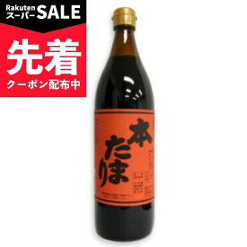 【スーパーSALE先着クーポン】丸又商店 本たまり 900ml