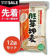 【スーパーSALE先着クーポン】西田精麦 国産胚芽押麦 800g × 12袋 【大麦 押し麦 胚芽押麦 国産 無添加 …