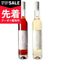 【スーパーSALE先着クーポン】《送料無料》林農園 五一わいん 氷菓の雫 赤 375ml ＋ 白 375ml （箱なし）…
