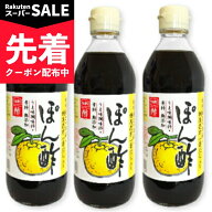 【スーパーSALE先着クーポン】内堀醸造 だし入りぽん酢 360ml × 3本 【まとめ買い ぽん酢 ポン酢 酢 う…