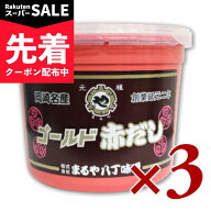 【スーパーSALE先着クーポン】まるや八丁味噌 ゴールド赤だし 800g × 3個 【味噌 みそ 八丁みそ 赤だし…