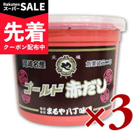【スーパーSALE先着クーポン】まるや八丁味噌 ゴールド赤だし 800g × 3個 【味噌 みそ 八丁みそ 赤だしみそ 赤味噌 赤みそ まとめ買い 】