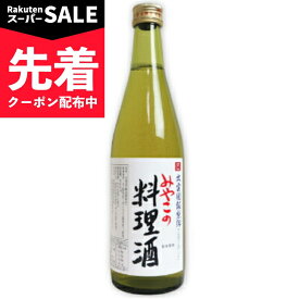 【スーパーSALE先着クーポン】ムソー みやこの料理酒 500ml 【料理酒 料理用 調理酒】