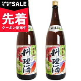 【スーパーSALE先着クーポン】《送料無料》福来純 純米料理酒 1.8L （1800ml）× 2本 白扇酒造 【 調味料 料理酒 塩無添加 アミノ酸 おいしい 旨味 うま味 隠し味 味付け 当店人気 日本酒 純米酒 瓶 まとめ買い】