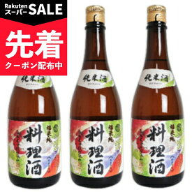 【スーパーSALE先着クーポン】福来純 純米料理酒 720ml × 3本 白扇酒造 【 調味料 料理酒 塩無添加 アミノ酸 おいしい 旨味 うま味 隠し味 味付け 当店人気 日本酒 純米酒 瓶 まとめ買い】