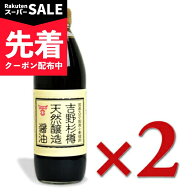 【スーパーSALE先着クーポン】フンドーキン醤油 吉野杉樽 天然醸造醤油 500ml × 2本 【 まとめ買い 】