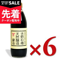 【スーパーSALE先着クーポン】《送料無料》 フンドーキン醤油 吉野杉樽 天然醸造醤油 500ml × 6本 【 ま…