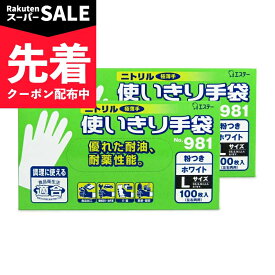 【スーパーSALE先着クーポン】エステー ニトリル手袋 粉付 ホワイト L 100枚入 × 2箱 No.981 【 まとめ買い 】