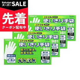 【スーパーSALE先着クーポン】《送料無料》エステー ニトリル手袋 粉付 ホワイト L 100枚入 × 4箱 No.981 【 まとめ買い 】