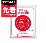 【スーパーSALE先着クーポン】スズラン印 上白糖 1kg 日本甜菜製糖 【てんさい糖 甜菜糖 ビート糖 砂糖 1…