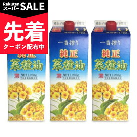 【スーパーSALE先着クーポン】《送料無料》カネゲン 純正菜種油 一番搾り 1250g × 3本 平田産業 【 調味料 油 食用油 植物油 オイル ピュア 菜種油 なたね なたね油 コレステロールゼロ 一番搾り 当店人気 おすすめ まとめ買い】