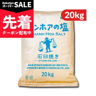 【スーパーSALE先着クーポン】カンホアの塩 石臼挽き 20kg ［業務用］《代引不可》 【 調味料 塩 しお 旨…