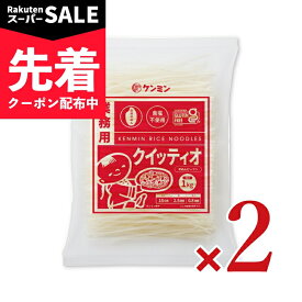 【スーパーSALE先着クーポン】ケンミン 業務用クイッティオ（平麺ビーフン） 1kg × 2 【 まとめ買い 】
