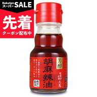 【スーパーSALE先着クーポン】九鬼 胡麻辣油 45g ［九鬼産業］【ラー油 煮出し胡麻辣油 ごまラー油】